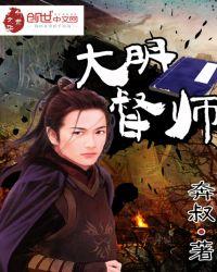 大明都督免费阅读