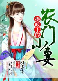 摄政王的农家