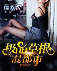 极品草根太子女主介绍