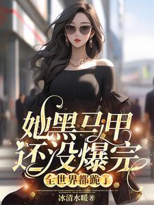 她的马甲还没掉