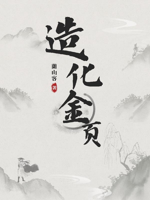 造化之上的境界