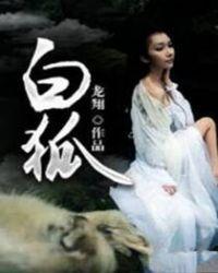 白狐脸