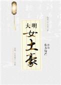 大明女士豪gl