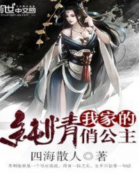 穿越之纯情俏公主