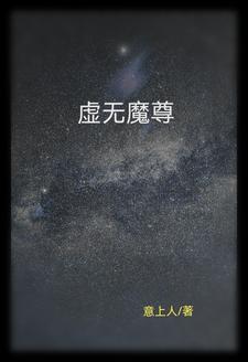虚无神尊在都市