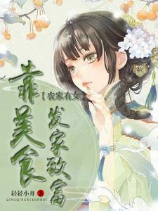 农家有女忙种田
