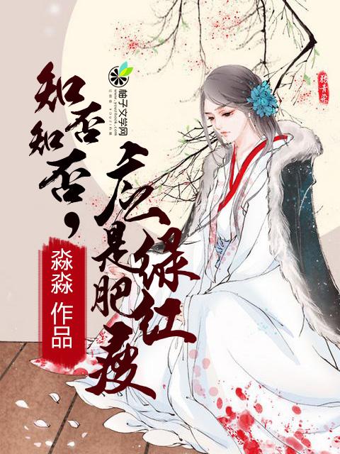 知否知否应是绿肥红瘦的红是什么花