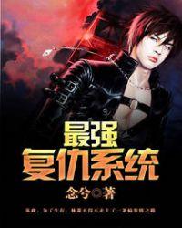 最强复仇系统女主