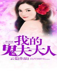我的鬼夫大人白依依