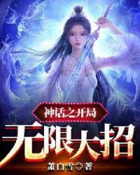 神话之开局几亿属性