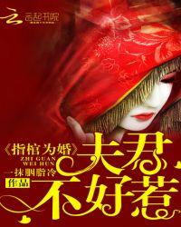 指棺为妻全文免费