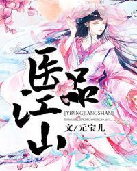 医品江山元宝儿
