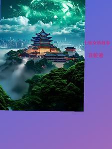 七仙女的故事和背景