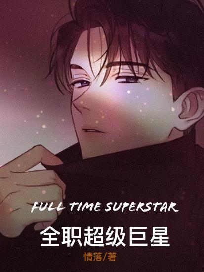 我是全职巨星 江舟