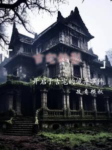 古宅里的秘密