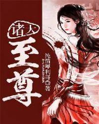 诸天至尊推倒女主有哪几章