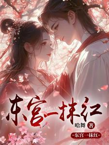 东宫瘦马全文免费阅读红