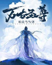 万古圣尊 聚合中文网