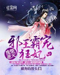 邪王霸宠狂妃水吟蝉