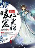 重生暖宠心尖妃讲什么故事