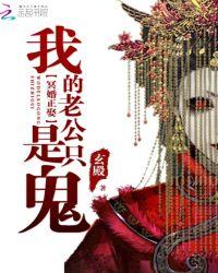 冥婚我的老公是冥王