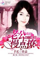 枕上婚老公请轻点