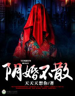 阴婚不散全文免费阅读