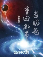 都市奶爸回归