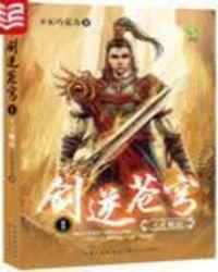 剑逆苍穹愁