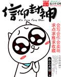 信仰封神体系