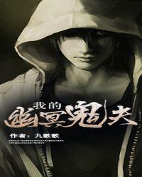 我的鬼夫是冥王2