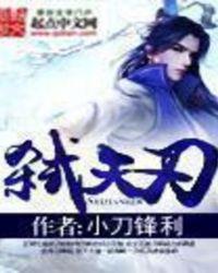 弑天刃西红柿网