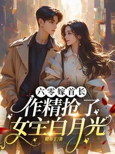 军爷谋婚痞妻撩人全文免费阅读