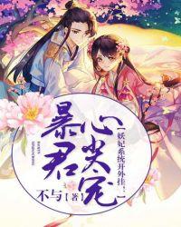 暴君心尖宠甜妃太撩人