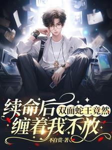 双面鬼王缠上我漫画