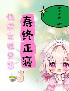 快穿寿终正寝的