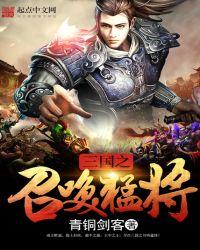 三国之召唤猛将免费阅读