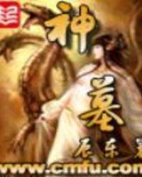 神墓实力排行榜
