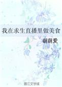 我在求生直播间做美食番外