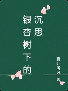 银杏树下简介