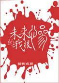 未来的我很惨 臣音