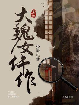 大魏女仵作txt百度