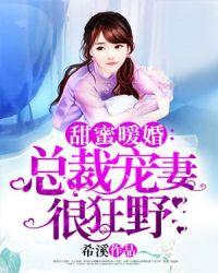 总裁宠妻宠妻太强悍