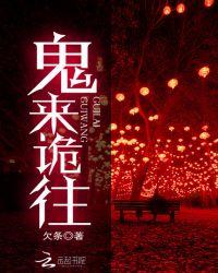 来鬼是什么意思