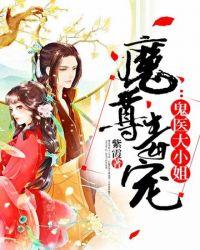 魔尊毒妃心上宠