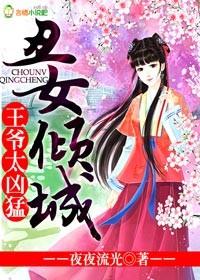 丑女傻妃王爷轻点吻全文免费阅读