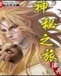 神秘之旅介绍