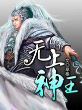 无上神王顶点