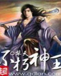 不朽神王txt