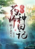 重生之桃源种田记
